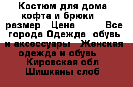 Костюм для дома (кофта и брюки) 44 размер › Цена ­ 672 - Все города Одежда, обувь и аксессуары » Женская одежда и обувь   . Кировская обл.,Шишканы слоб.